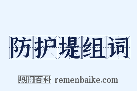 防护堤组词是什么意思的图片